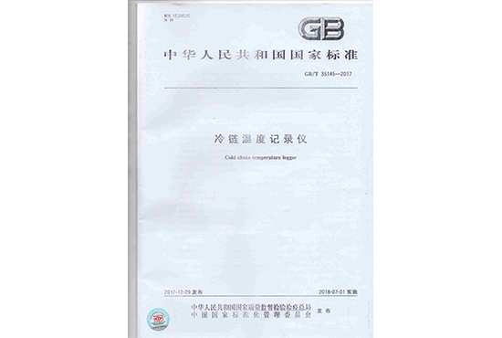 我司參與起草的《冷鏈溫度記錄儀》GB/T35145-2017國(guó)家標(biāo)準(zhǔn)于7月1日正式實(shí)施